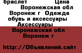 браслет swarovski › Цена ­ 10 000 - Воронежская обл., Воронеж г. Одежда, обувь и аксессуары » Аксессуары   . Воронежская обл.,Воронеж г.